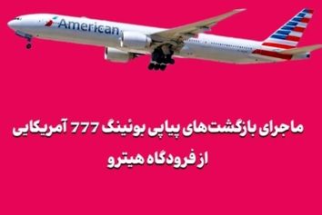 ماجرای بازگشت‌های پیاپی بوئینگ 777 آمریکایی از فرودگاه هیترو