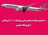 ماجرای بازگشتهای پیاپی بوئینگ 777 آمریکایی از فرودگاه هیترو