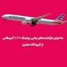 ماجرای بازگشت‌های پیاپی بوئینگ 777 آمریکایی از فرودگاه هیترو