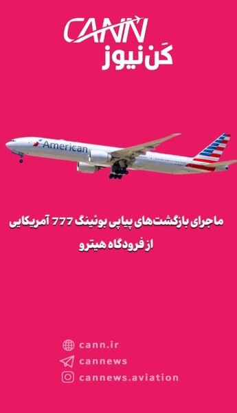 ماجرای بازگشت‌های پیاپی بوئینگ 777 آمریکایی از فرودگاه هیترو