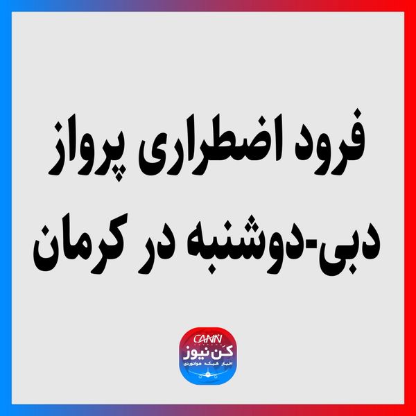 فرود اضطراری پرواز دبی-دوشنبه در کرمان