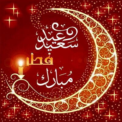 عید سعید فطر بر مسلمانان جهان مبارک