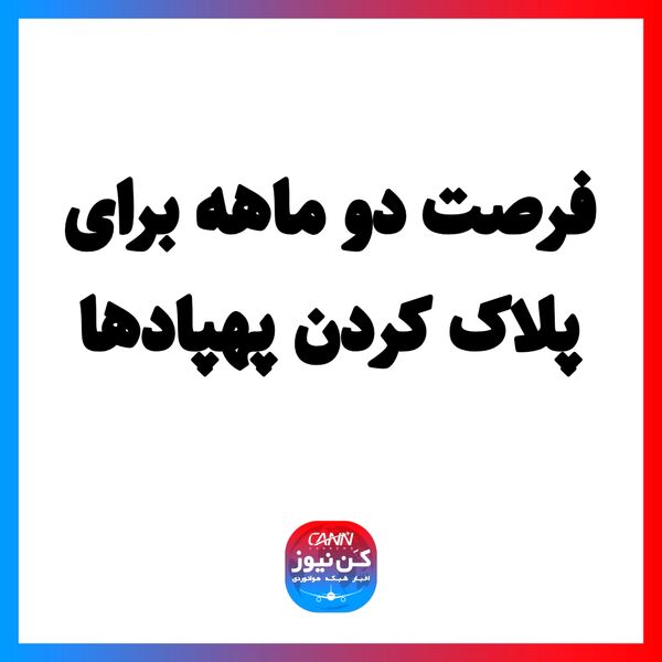 فرصت دو ماهه برای پلاک کردن پهپادها