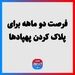 فرصت دو ماهه برای پلاک کردن پهپادها