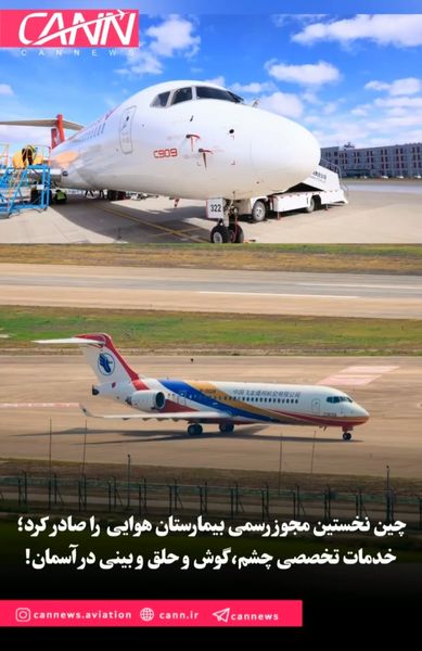 چین نخستین مجوز رسمی بیمارستان هوایی پزشکی را صادر کرد؛ خدمات تخصصی چشم، گوش و حلق و بینی در آسمان!