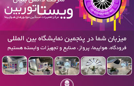 حضور شرکت دانش بنیان ویستا توربین در نمایشگاه فرودگاه، هواپیما، پرواز، صنایع و تجهیزات وابسته 