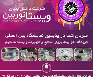 حضور شرکت دانش بنیان ویستا توربین در نمایشگاه فرودگاه، هواپیما، پرواز، صنایع و تجهیزات وابسته 