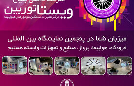 حضور شرکت دانش بنیان ویستا توربین در نمایشگاه فرودگاه، هواپیما، پرواز، صنایع و تجهیزات وابسته 