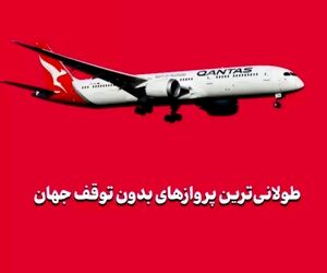 طولانی‌ترین پروازهای بدون توقف جهان