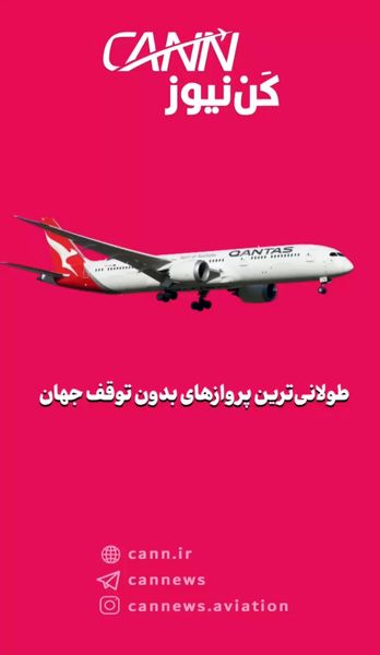 طولانیترین پروازهای بدون توقف جهان