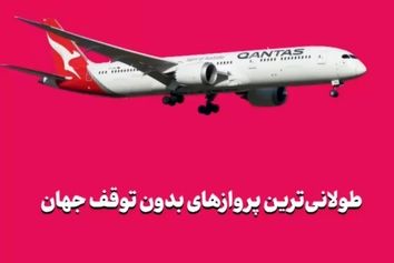 طولانی‌ترین پروازهای بدون توقف جهان