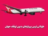 طولانی‌ترین پروازهای بدون توقف جهان