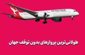 طولانی‌ترین پروازهای بدون توقف جهان
