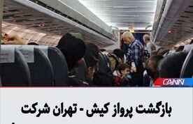 بازگشت پرواز کیش - تهران شرکت هواپیمایی «کیش ایر» به فرودگاه مبدأ
