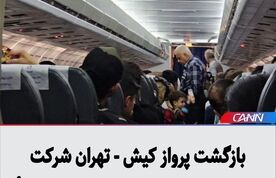 بازگشت پرواز کیش - تهران شرکت هواپیمایی «کیش ایر» به فرودگاه مبدأ
