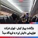 بازگشت پرواز کیش - تهران شرکت هواپیمایی «کیش ایر» به فرودگاه مبدأ
