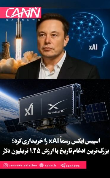 اسپیس‌ایکس رسماً xAI را خریداری کرد؛ بزرگ‌ترین ادغام تاریخ با ارزش ۱.۲۵ تریلیون دلار