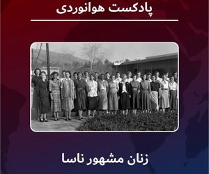 مشهورترین زنان ناسا 