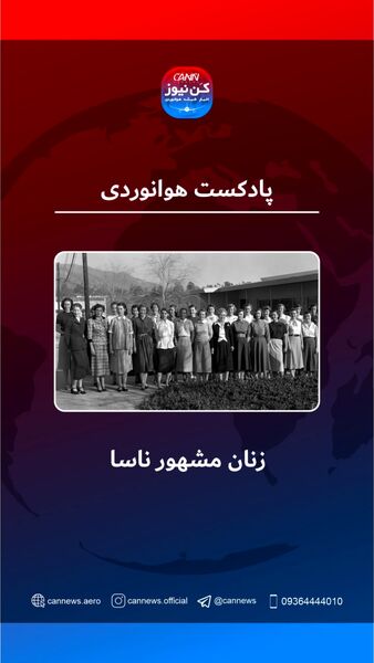 مشهورترین زنان ناسا 