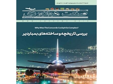 شماره نوزدهم ماهنامه شبکه صنعت هوانوردی (ویژه‌نامه نوروزی ۱۴۰۱)