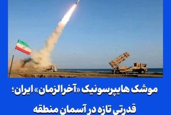 موشک هایپرسونیک «آخرالزمان» ایران؛ قدرتی تازه در آسمان منطقه