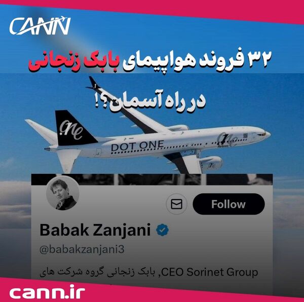 ۳۲ فروند هواپیمای بابک زنجانی در راه آسمان؟!
