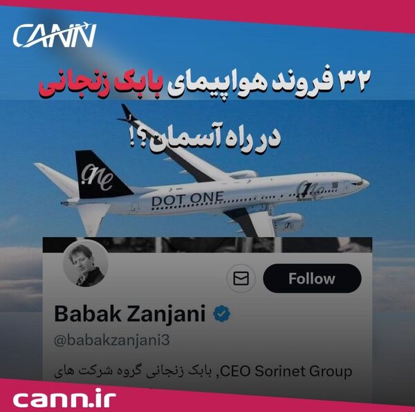 ۳۲ فروند هواپیمای بابک زنجانی در راه آسمان؟!