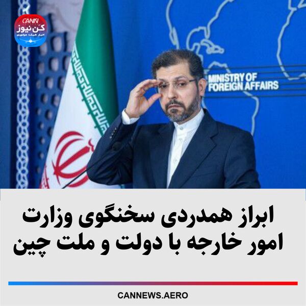 ابراز همدردی سخنگوی وزارت امور خارجه با دولت و ملت چین 
