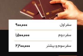 عوارض خروج از ایران سال آینده ۹۰۰ هزار تومان محاسبه می‌شود
