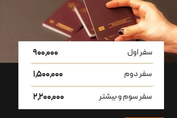 عوارض خروج از ایران سال آینده ۹۰۰ هزار تومان محاسبه می‌شود