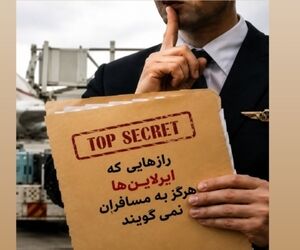 رازهایی که ایرلاین ‌ها هرگز به مسافران نمی‌ گویند