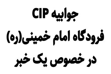 جوابیه CIP فرودگاه امام خمینی(ره) درخصوص یک خبر