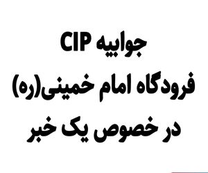 جوابیه CIP فرودگاه امام خمینی(ره) درخصوص یک خبر