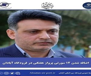 اضافه شدن ۱۲ سورتی پرواز هفتگی در فرودگاه آبادان