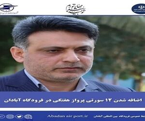اضافه شدن ۱۲ سورتی پرواز هفتگی در فرودگاه آبادان
