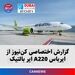 گزارش اختصاصی کن‌نیوز از ایرباس A220 ایر بالتیک
