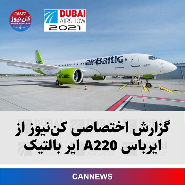 گزارش اختصاصی کن‌نیوز از ایرباس A220 ایر بالتیک