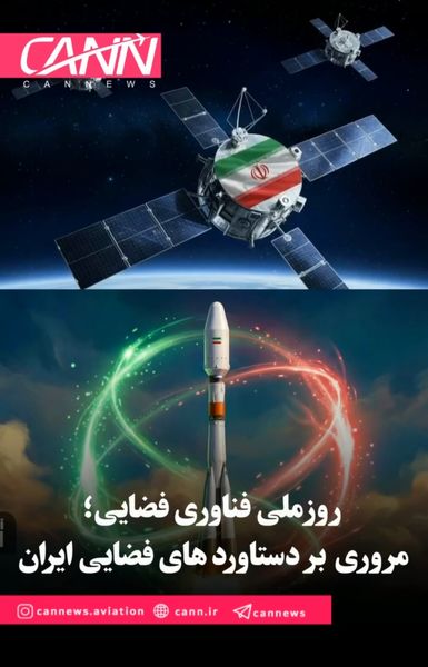 روز ملی فناوری فضایی؛ رونمایی از دستاوردهای فضایی ایران