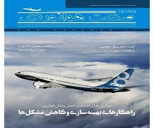 شماره اول ماهنامه صنعت هوانوردی 