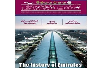 شماره هفتم ماهنامه شبکه صنعت هوانوردی