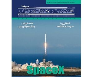 شماره نهم ماهنامه شبکه صنعت هوانوردی
