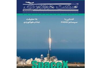شماره نهم ماهنامه شبکه صنعت هوانوردی