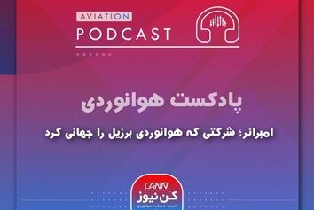 
شرکتی که هوانوردی برزیل را جهانی کرد