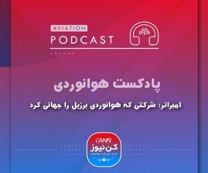 
شرکتی که هوانوردی برزیل را جهانی کرد