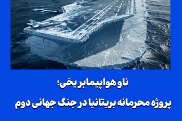 ناو هواپیمابر یخی؛ پروژه محرمانه بریتانیا در جنگ جهانی دوم