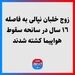 زوج خلبان نپالى به فاصله  ١٦ سال در سانحه سقوط هواپیما کشته شدند