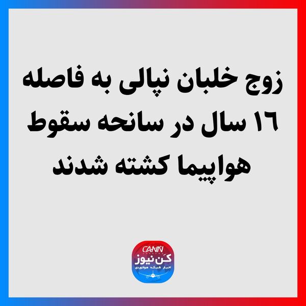زوج خلبان نپالى به فاصله  ١٦ سال در سانحه سقوط هواپیما کشته شدند