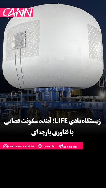 زیستگاه بادی LIFE؛ آینده سکونت فضایی با فناوری پارچه‌ای