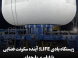 زیستگاه بادی LIFE؛ آینده سکونت فضایی با فناوری پارچهای