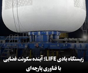 زیستگاه بادی LIFE؛ آینده سکونت فضایی با فناوری پارچه‌ای